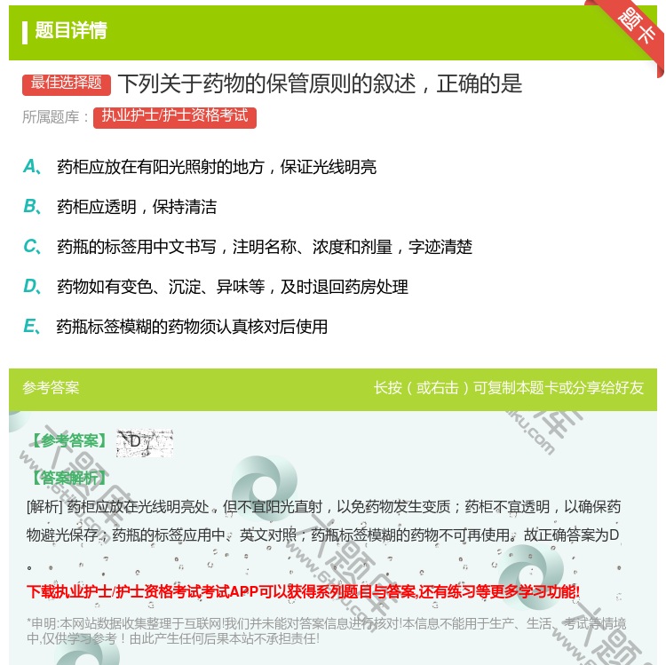 答案:下列关于药物的保管原则的叙述正确的是...