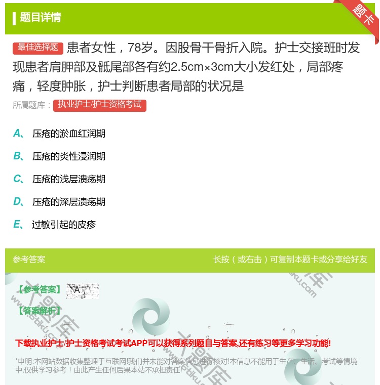 答案:患者女性78岁因股骨干骨折入院护士交接班时发现患者肩胛部及骶...