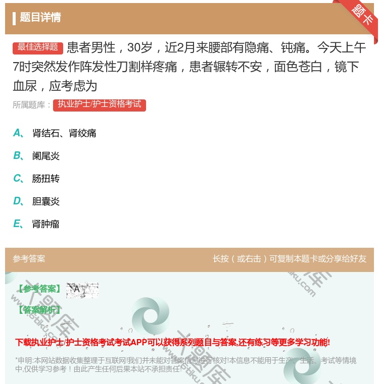 答案:患者男性30岁近2月来腰部有隐痛钝痛今天上午7时突然发作阵发...