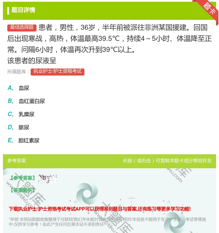 答案:患者男性36岁半年前被派往非洲某国援建回国后出现寒战高热体温...