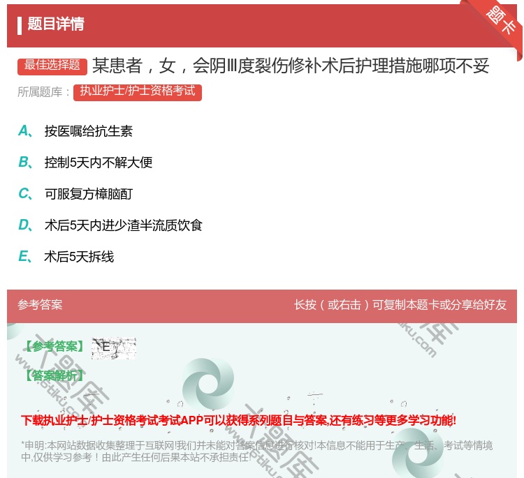 答案:某患者女会阴Ⅲ度裂伤修补术后护理措施哪项不妥...