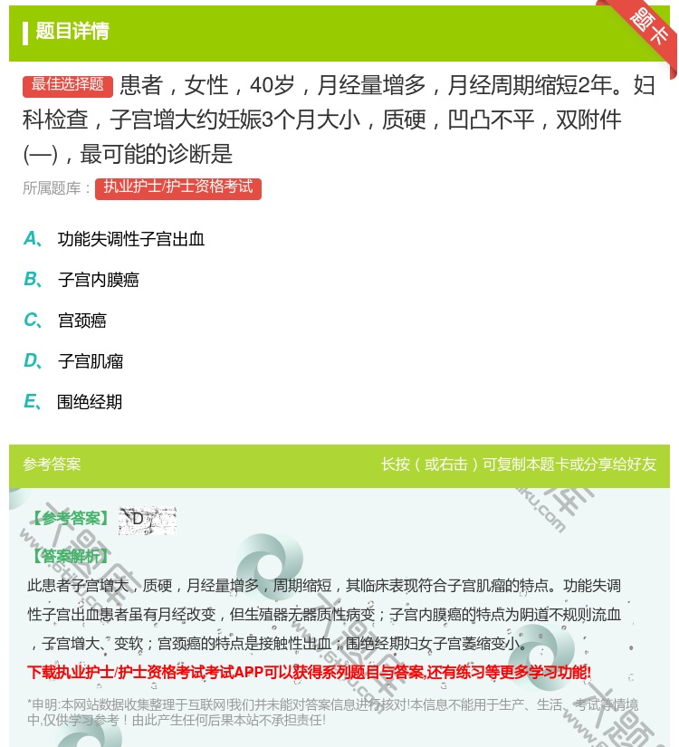 答案:患者女性40岁月经量增多月经周期缩短2年妇科检查子宫增大约妊...