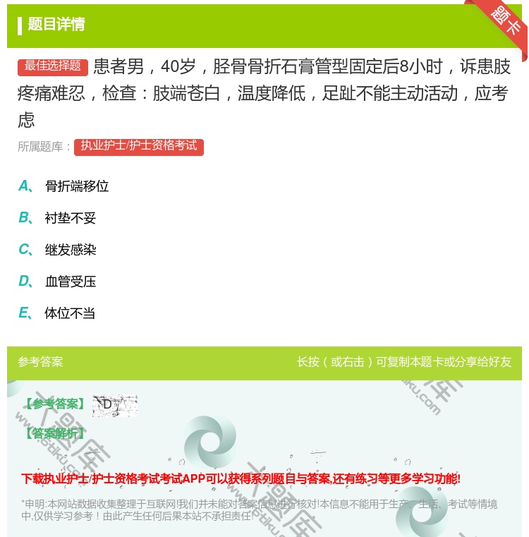 答案:患者男40岁胫骨骨折石膏管型固定后8小时诉患肢疼痛难忍检查肢...