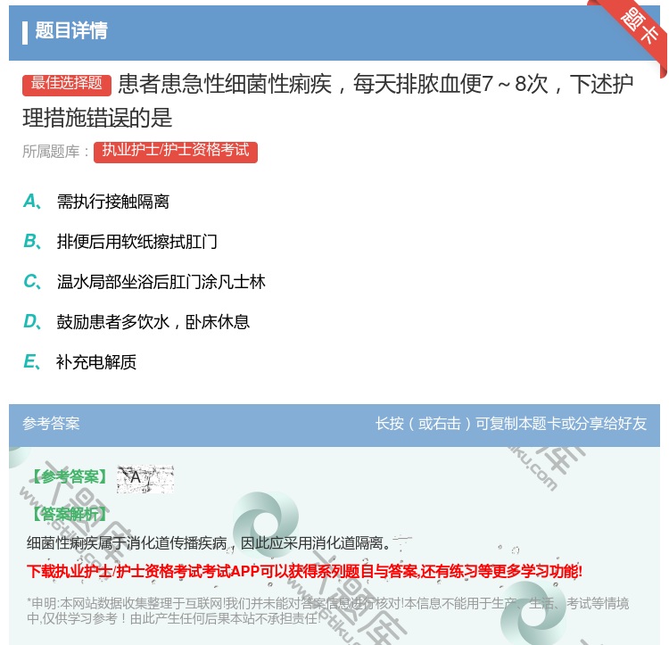 答案:患者患急性细菌性痢疾每天排脓血便7~8次下述护理措施错误的是...