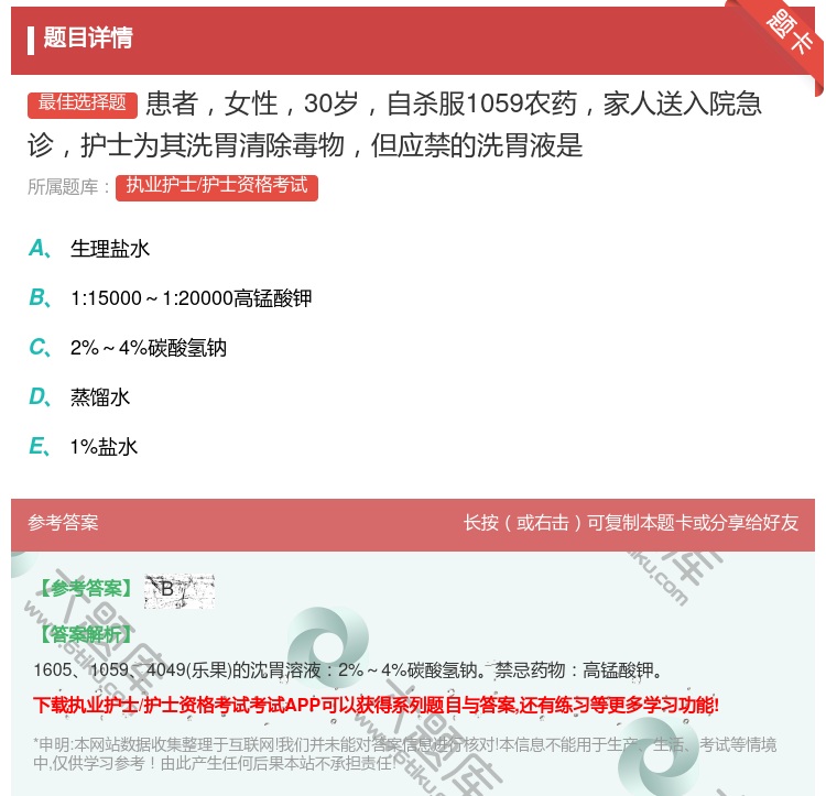 答案:患者女性30岁自杀服1059农药家人送入院急诊护士为其洗胃清...