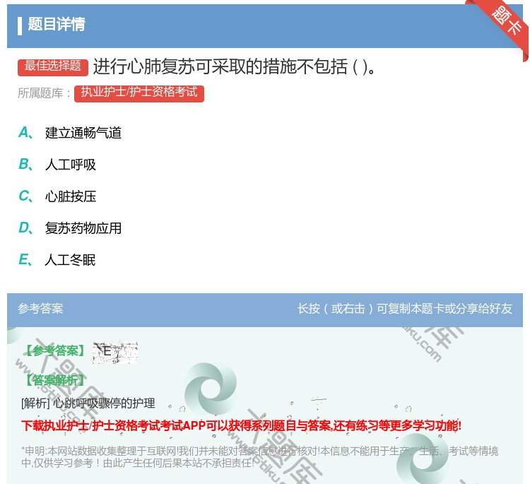 答案:进行心肺复苏可采取的措施不包括...