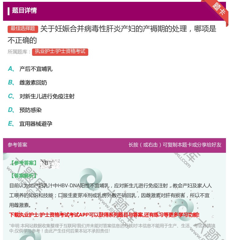 答案:关于妊娠合并病毒性肝炎产妇的产褥期的处理哪项是不正确的...