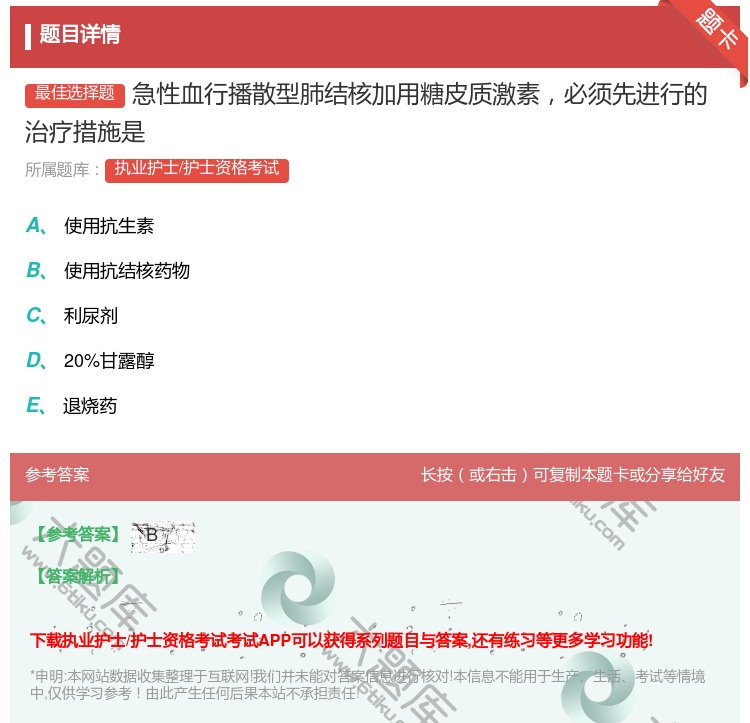 答案:急性血行播散型肺结核加用糖皮质激素必须先进行的治疗措施是...