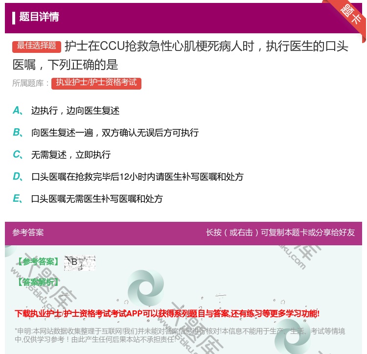 答案:护士在CCU抢救急性心肌梗死病人时执行医生的口头医嘱下列正确...