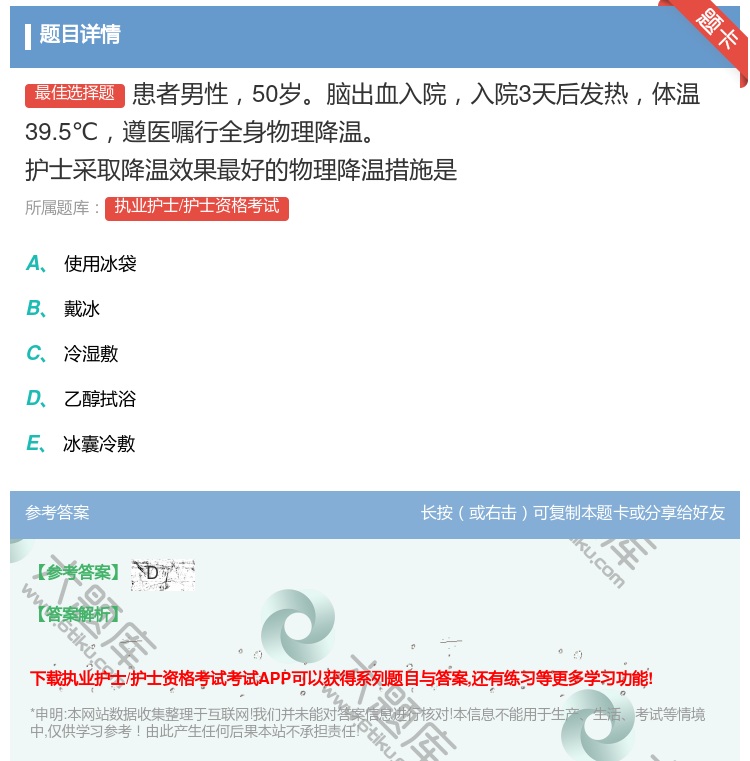 答案:患者男性50岁脑出血入院入院3天后发热体温39.5℃遵医嘱行...