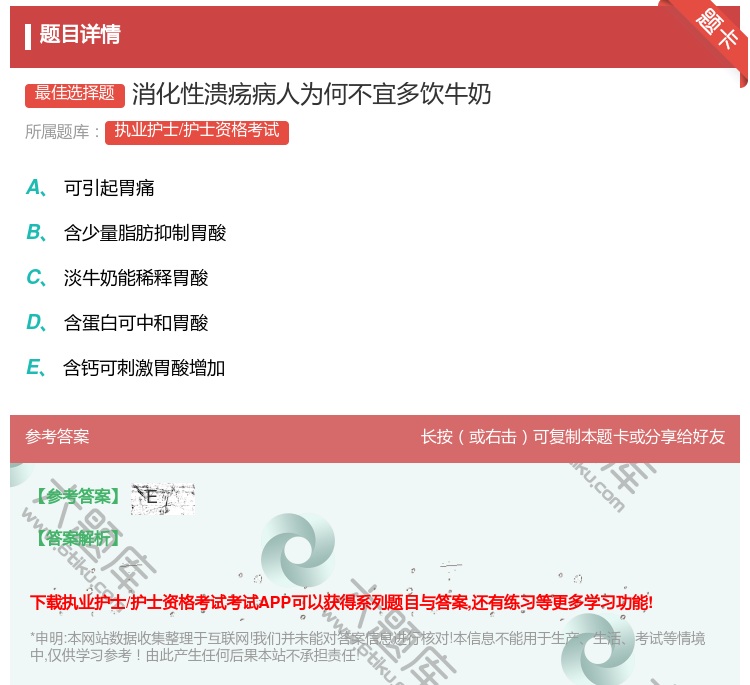 答案:消化性溃疡病人为何不宜多饮牛奶...