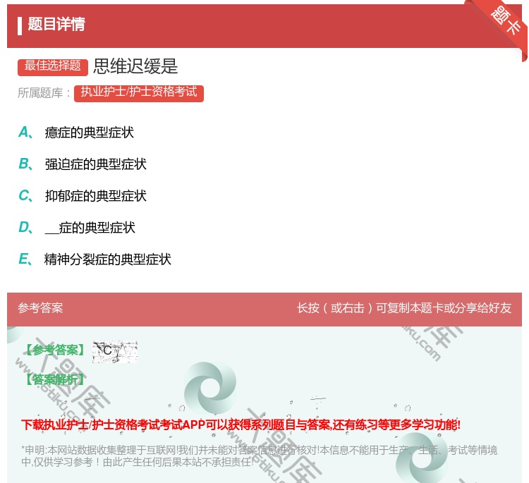 答案:思维迟缓是...