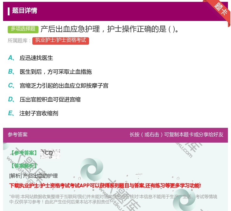 答案:产后出血应急护理护士操作正确的是...