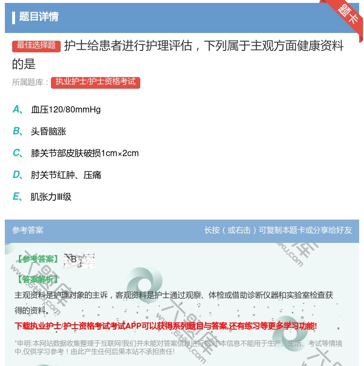 答案:护士给患者进行护理评估下列属于主观方面健康资料的是...