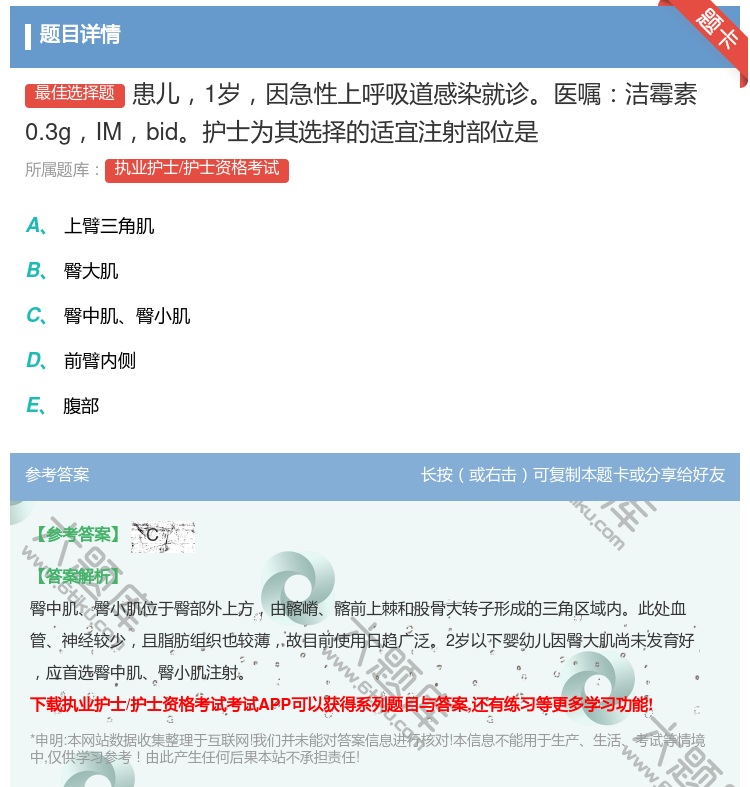 答案:患儿1岁因急性上呼吸道感染就诊医嘱洁霉素0.3gIMbid护...