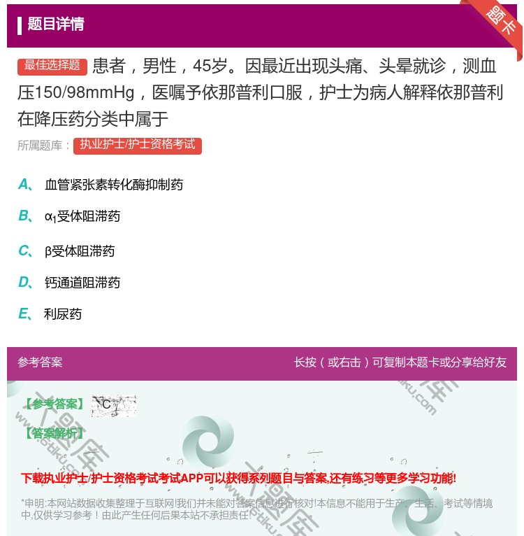 答案:患者男性45岁因最近出现头痛头晕就诊测血压150/98mmH...