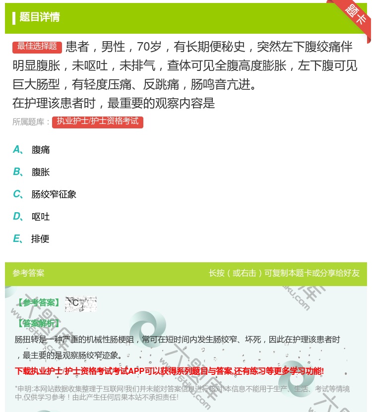 答案:患者男性70岁有长期便秘史突然左下腹绞痛伴明显腹胀未呕吐未排...