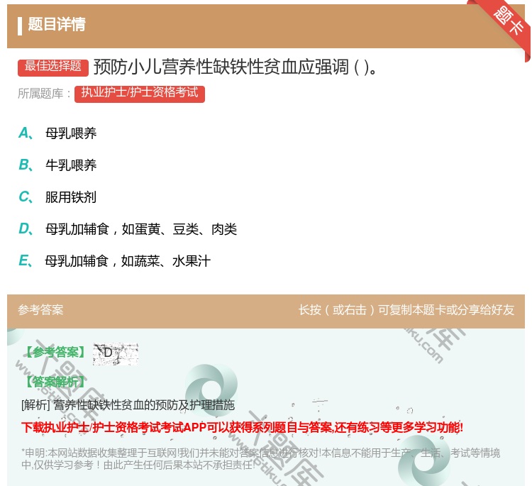 答案:预防小儿营养性缺铁性贫血应强调...