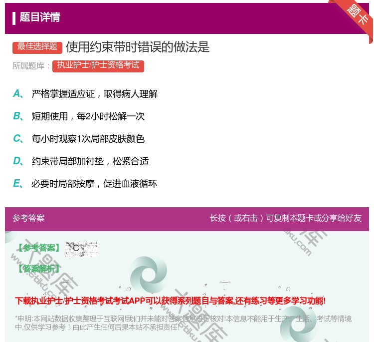 答案:使用约束带时错误的做法是...