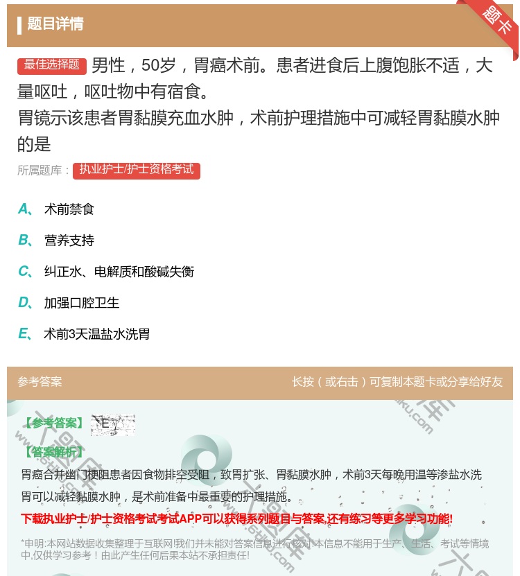 答案:男性50岁胃癌术前患者进食后上腹饱胀不适大量呕吐呕吐物中有宿...