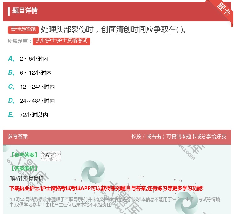 答案:处理头部裂伤时创面清创时间应争取在...