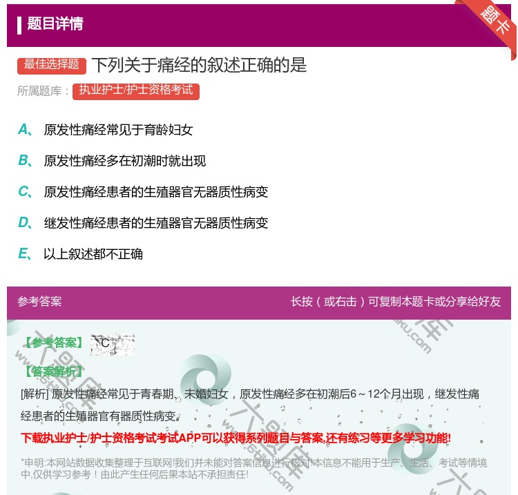 答案:下列关于痛经的叙述正确的是...