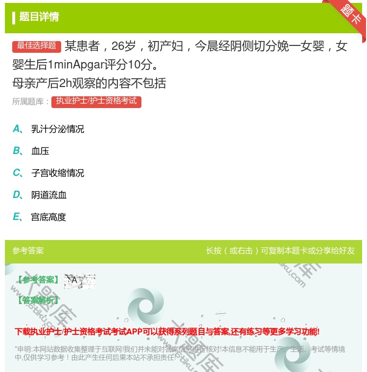 答案:某患者26岁初产妇今晨经阴侧切分娩一女婴女婴生后1minAp...