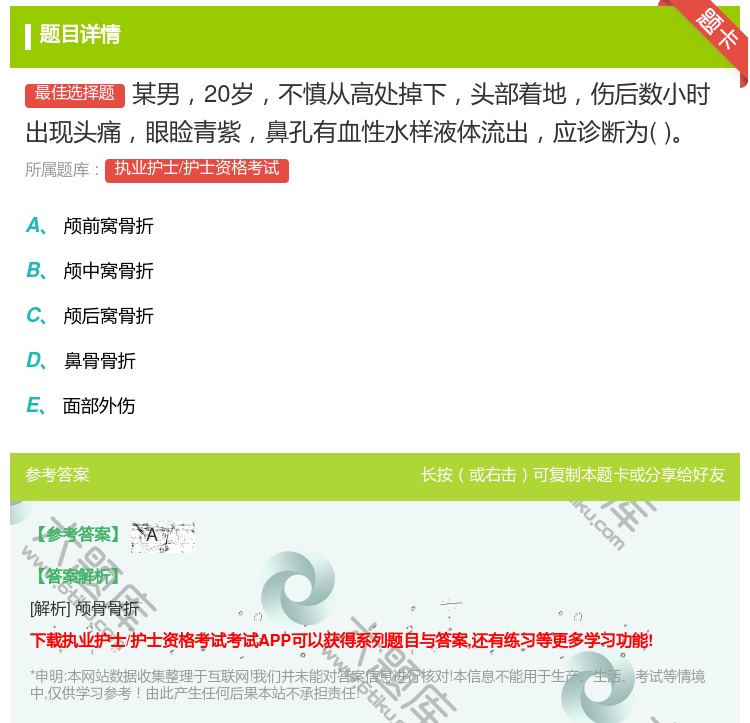 答案:某男20岁不慎从高处掉下头部着地伤后数小时出现头痛眼睑青紫鼻...