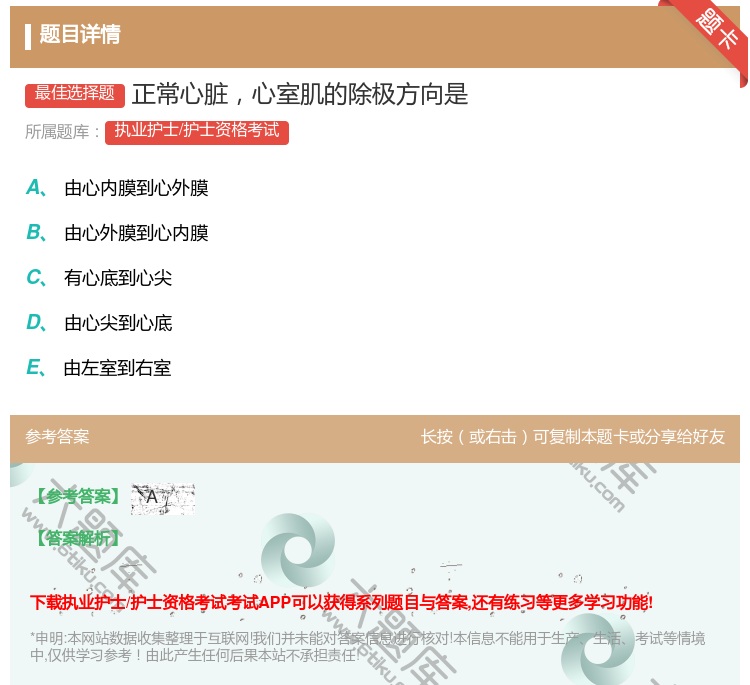 答案:正常心脏心室肌的除极方向是...