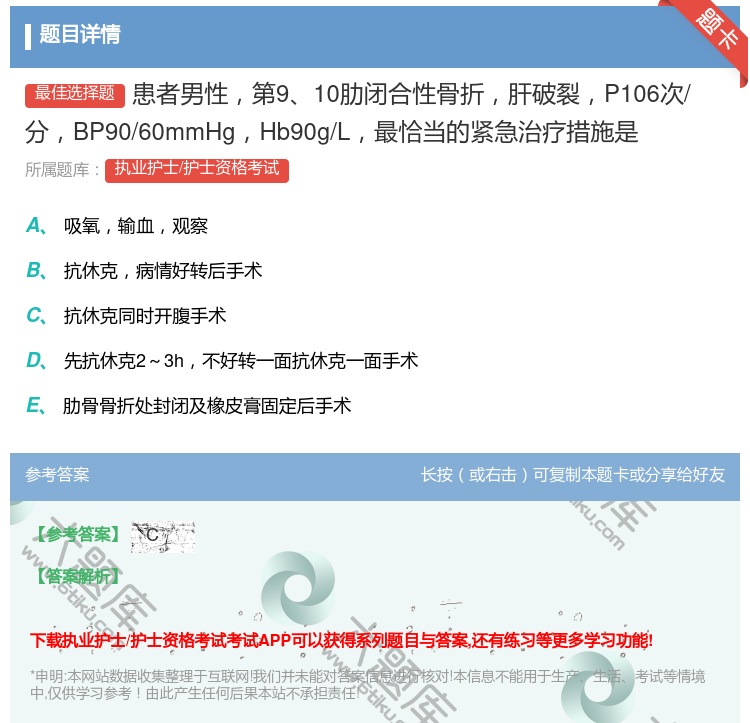答案:患者男性第910肋闭合性骨折肝破裂P106次/分BP90/6...