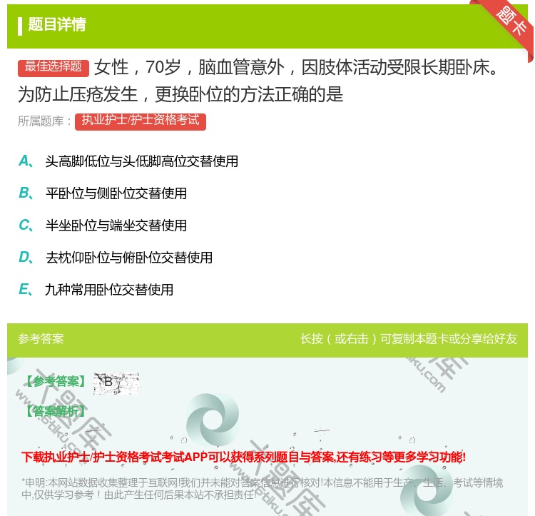 答案:女性70岁脑血管意外因肢体活动受限长期卧床为防止压疮发生更换...