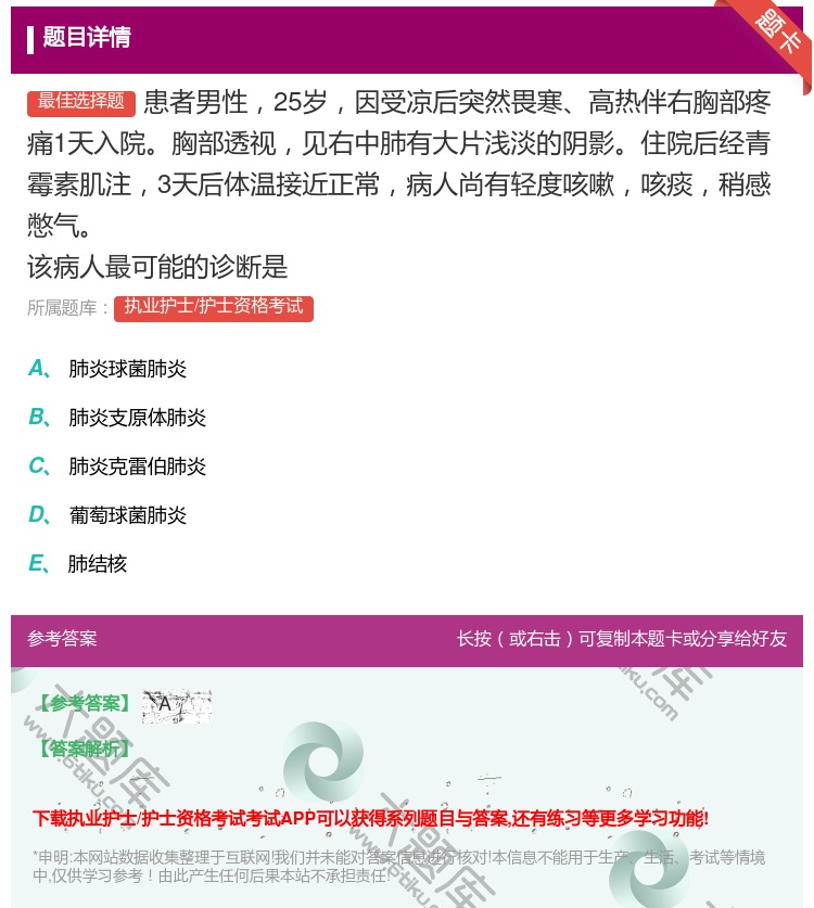 答案:患者男性25岁因受凉后突然畏寒高热伴右胸部疼痛1天入院胸部透...