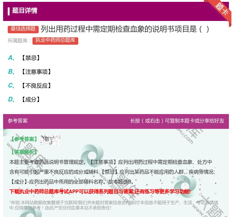 答案:列出用药过程中需定期检查血象的说明书项目是...