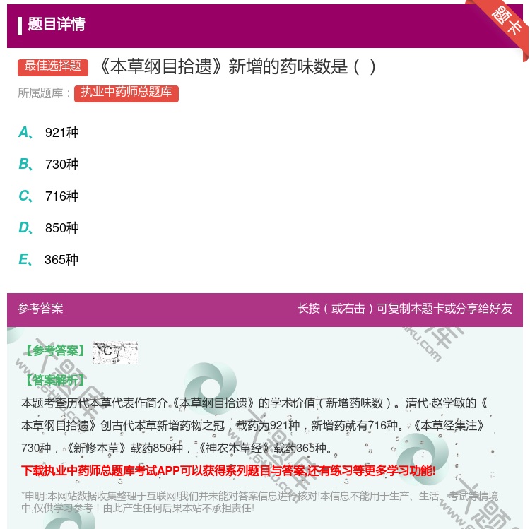 答案:本草纲目拾遗新增的药味数是...