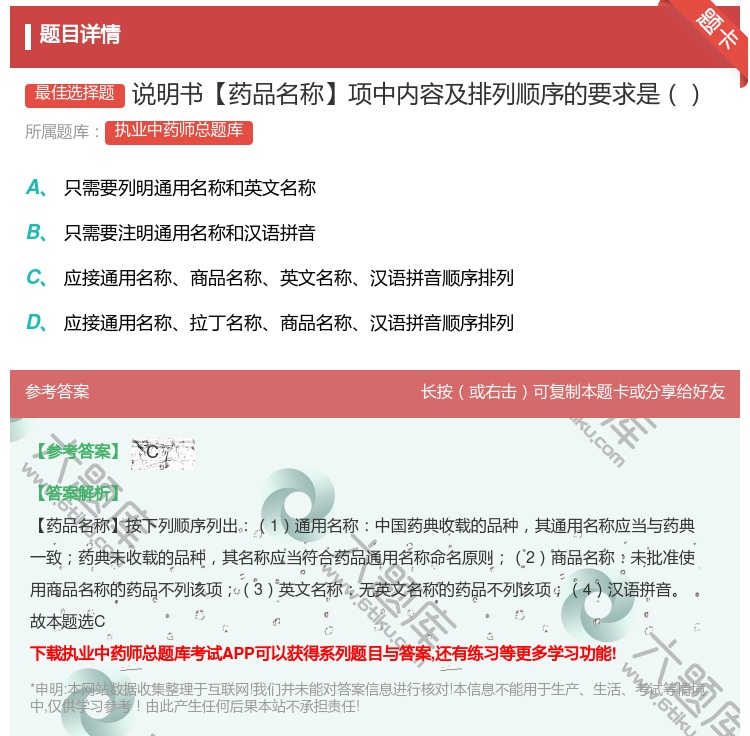 答案:说明书【药品名称】项中内容及排列顺序的要求是...