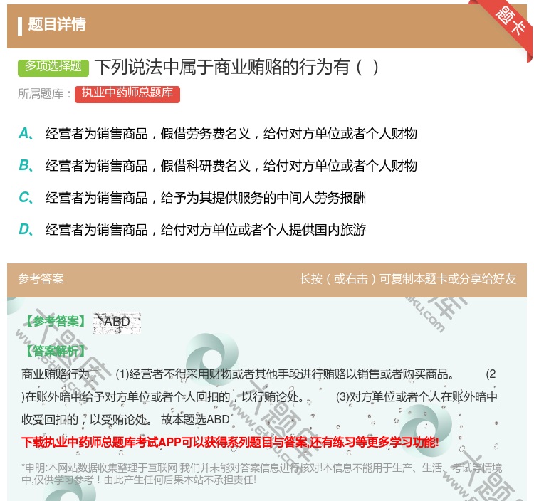 答案:下列说法中属于商业贿赂的行为有...