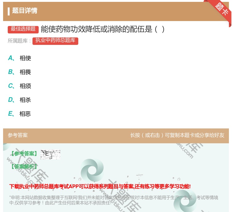 答案:能使药物功效降低或消除的配伍是...