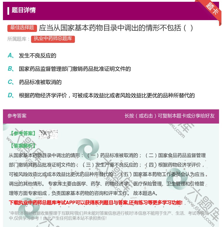 答案:应当从国家基本药物目录中调出的情形不包括...