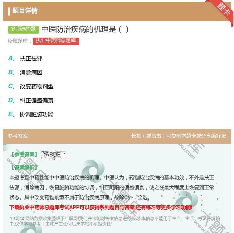 答案:中医防治疾病的机理是...