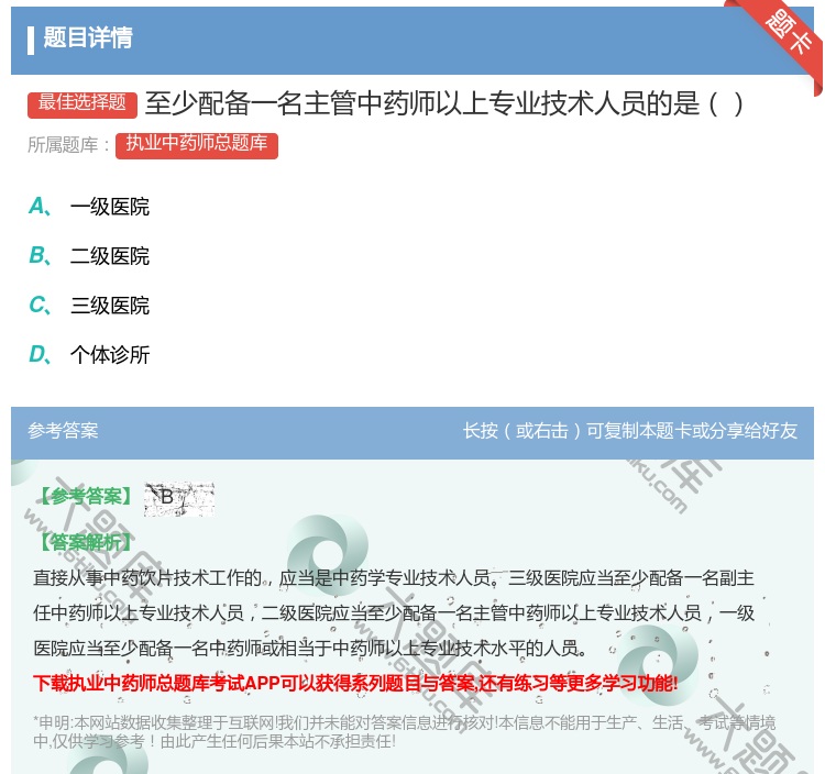 答案:至少配备一名主管中药师以上专业技术人员的是...