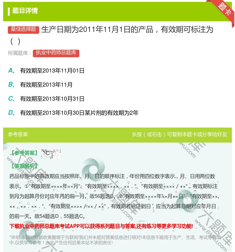 答案:生产日期为2011年11月1日的产品有效期可标注为...