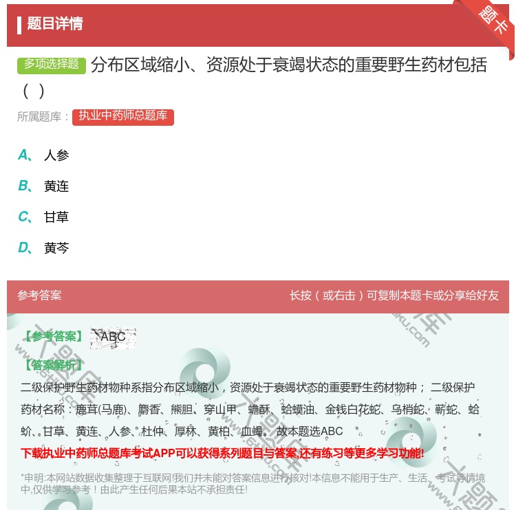 答案:分布区域缩小资源处于衰竭状态的重要野生药材包括...