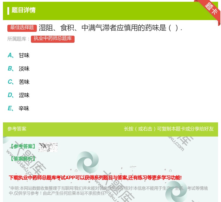 答案:湿阻食积中满气滞者应慎用的药味是....