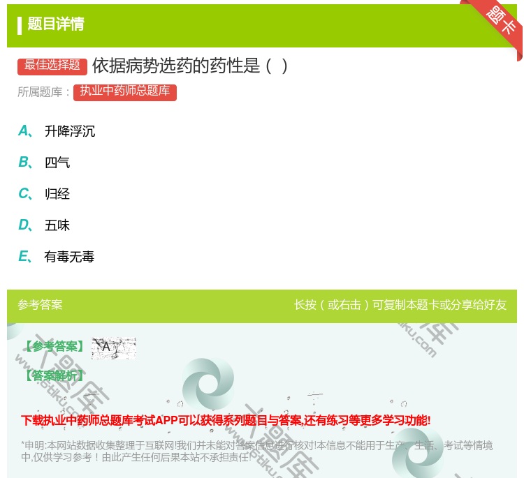 答案:依据病势选药的药性是...