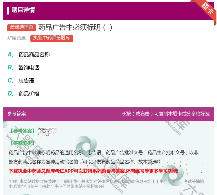 答案:药品广告中必须标明...