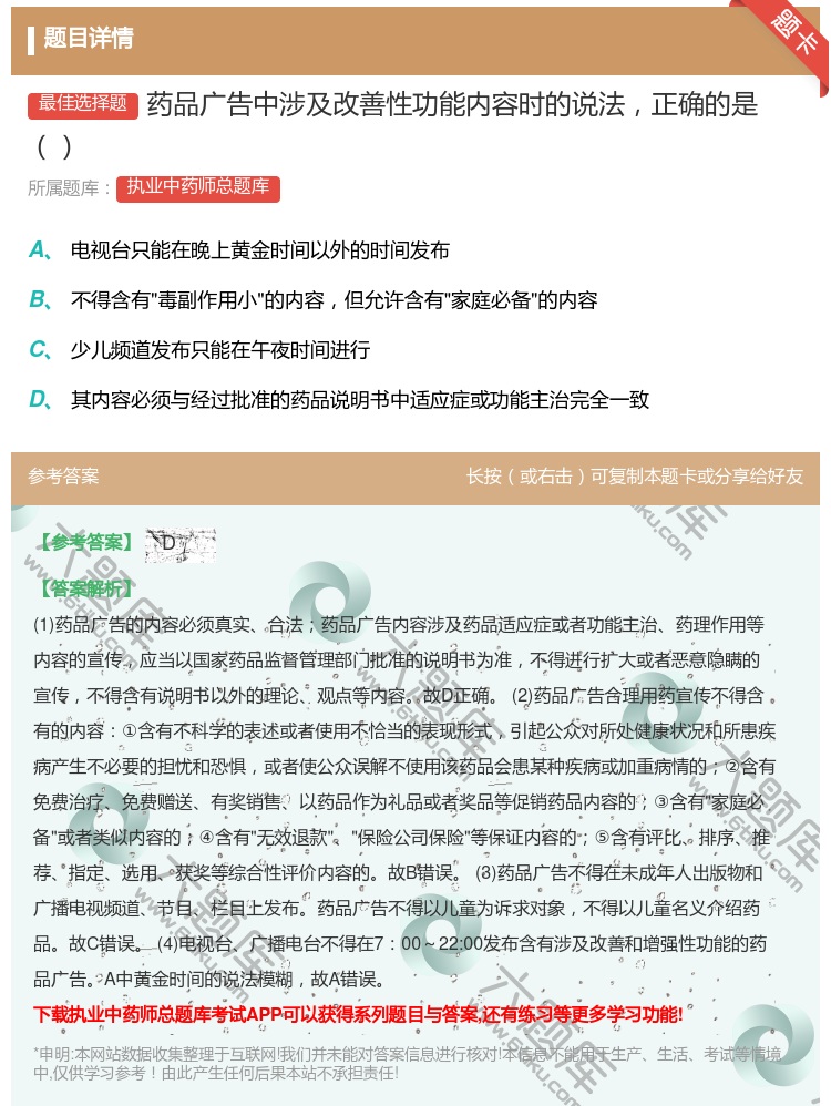 答案:药品广告中涉及改善性功能内容时的说法正确的是...