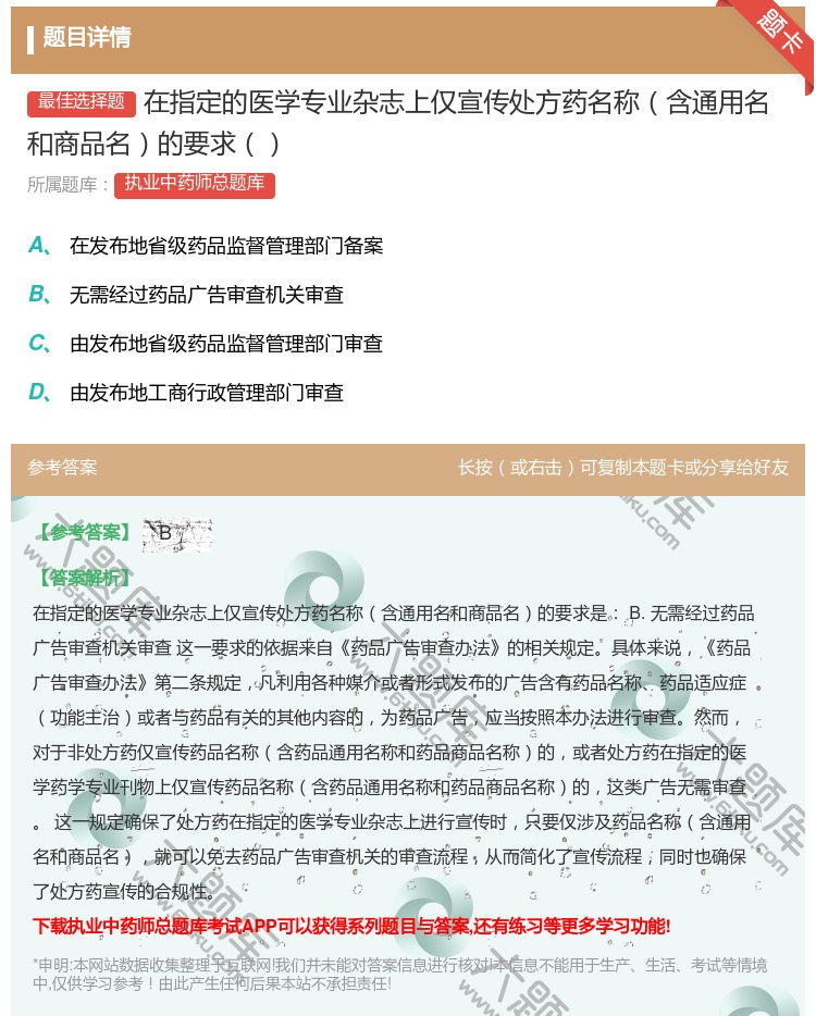 答案:在指定的医学专业杂志上仅宣传处方药名称含通用名和商品名的要求...