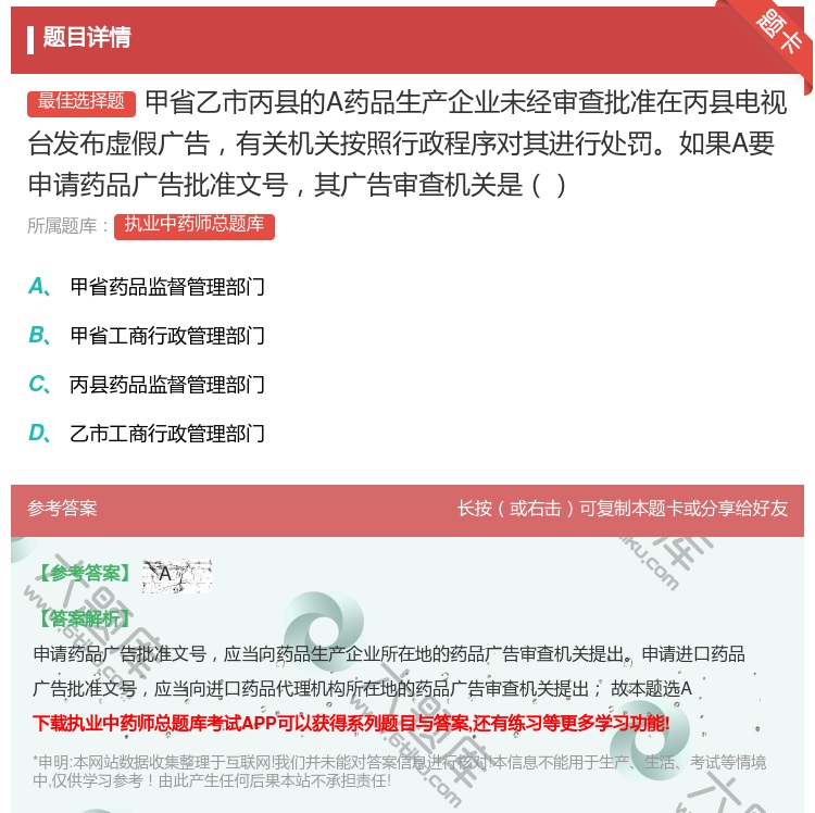 答案:甲省乙市丙县的A药品生产企业未经审查批准在丙县电视台发布虚假...