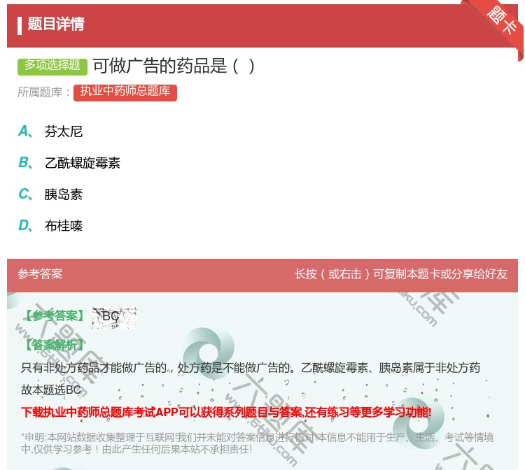 答案:可做广告的药品是...