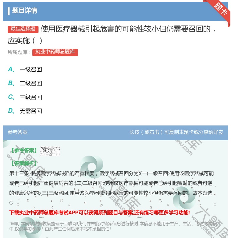 答案:使用医疗器械引起危害的可能性较小但仍需要召回的应实施...
